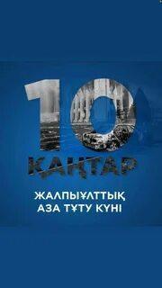 10 январь Жалпыұлттық аза тұту күні