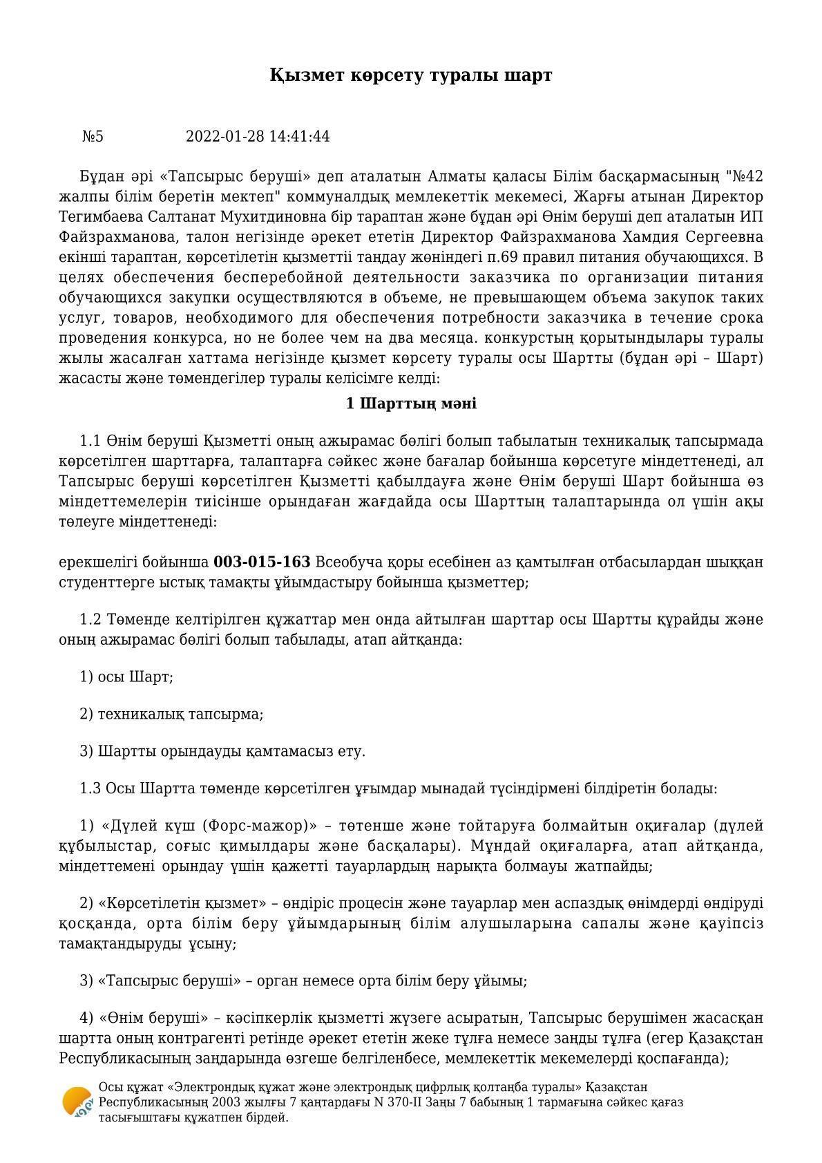 №5 Қызмет көрсету туралы шарт. 28.01.2022 жыл.