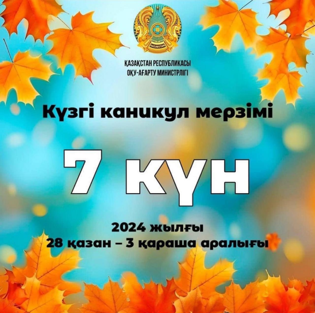 Күзгі каникул!!!