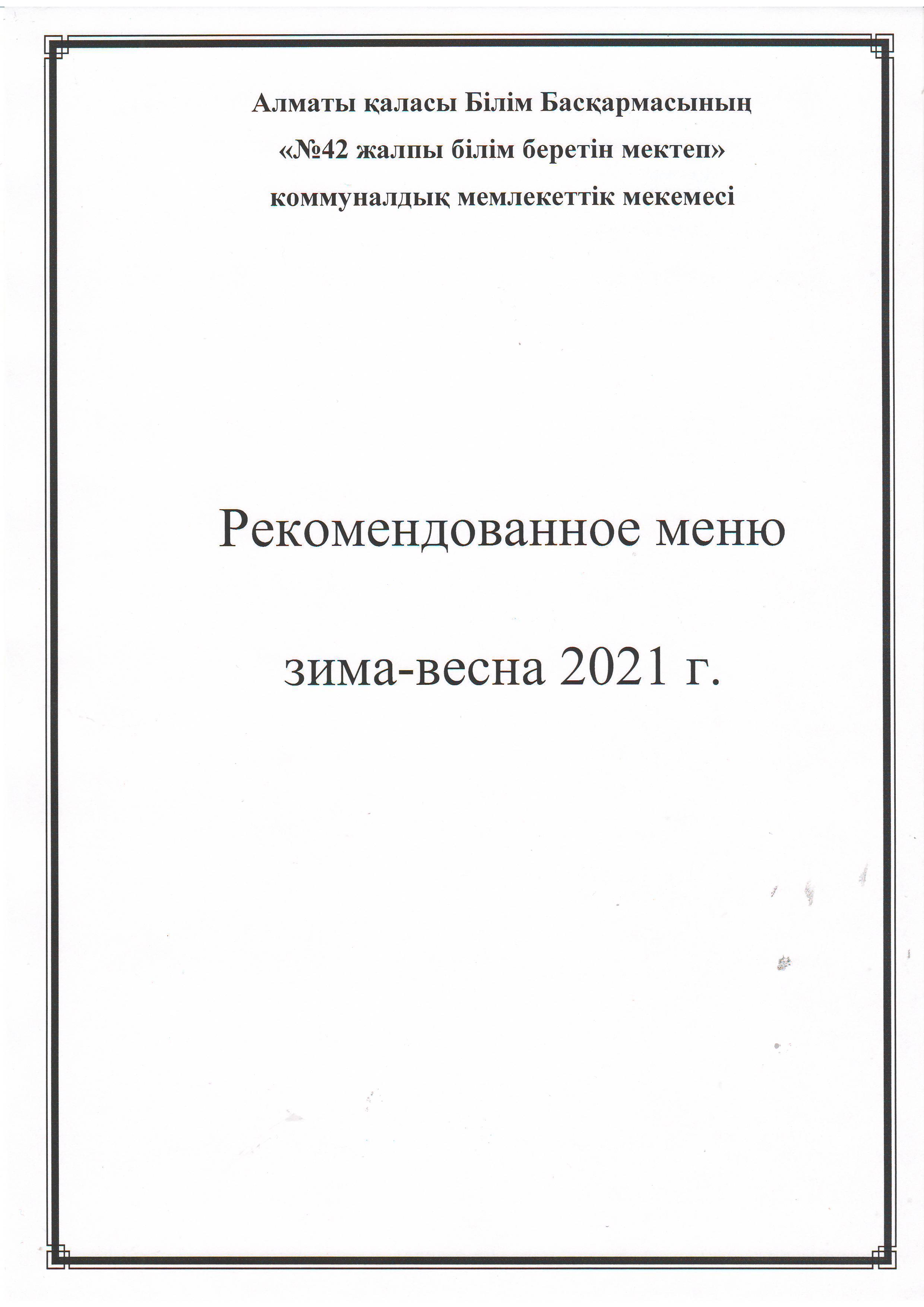 Рекомендованное меню, зима-весна 2021 г.  3 неделя