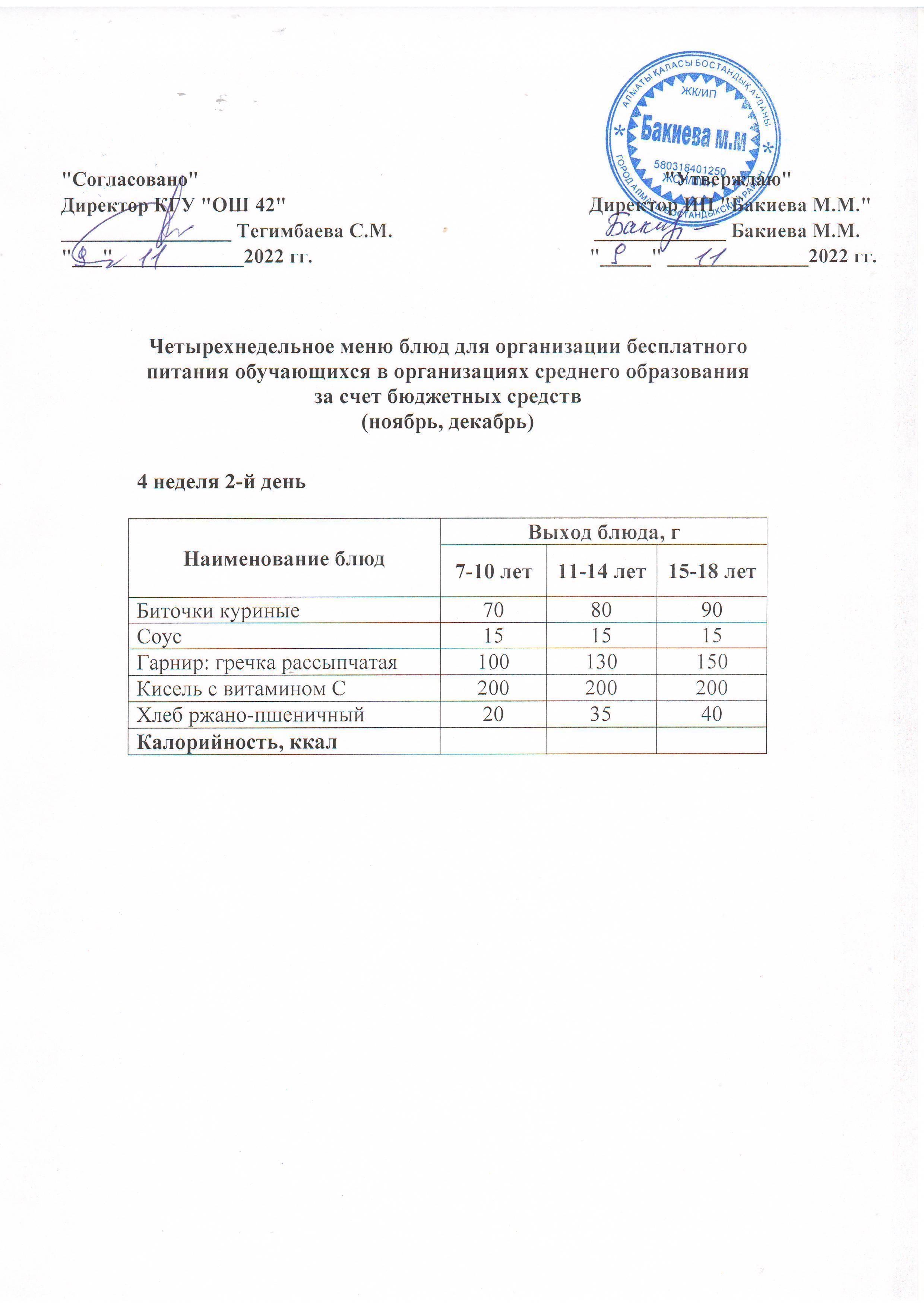 4 апта, 2 күннің ас мәзірі...