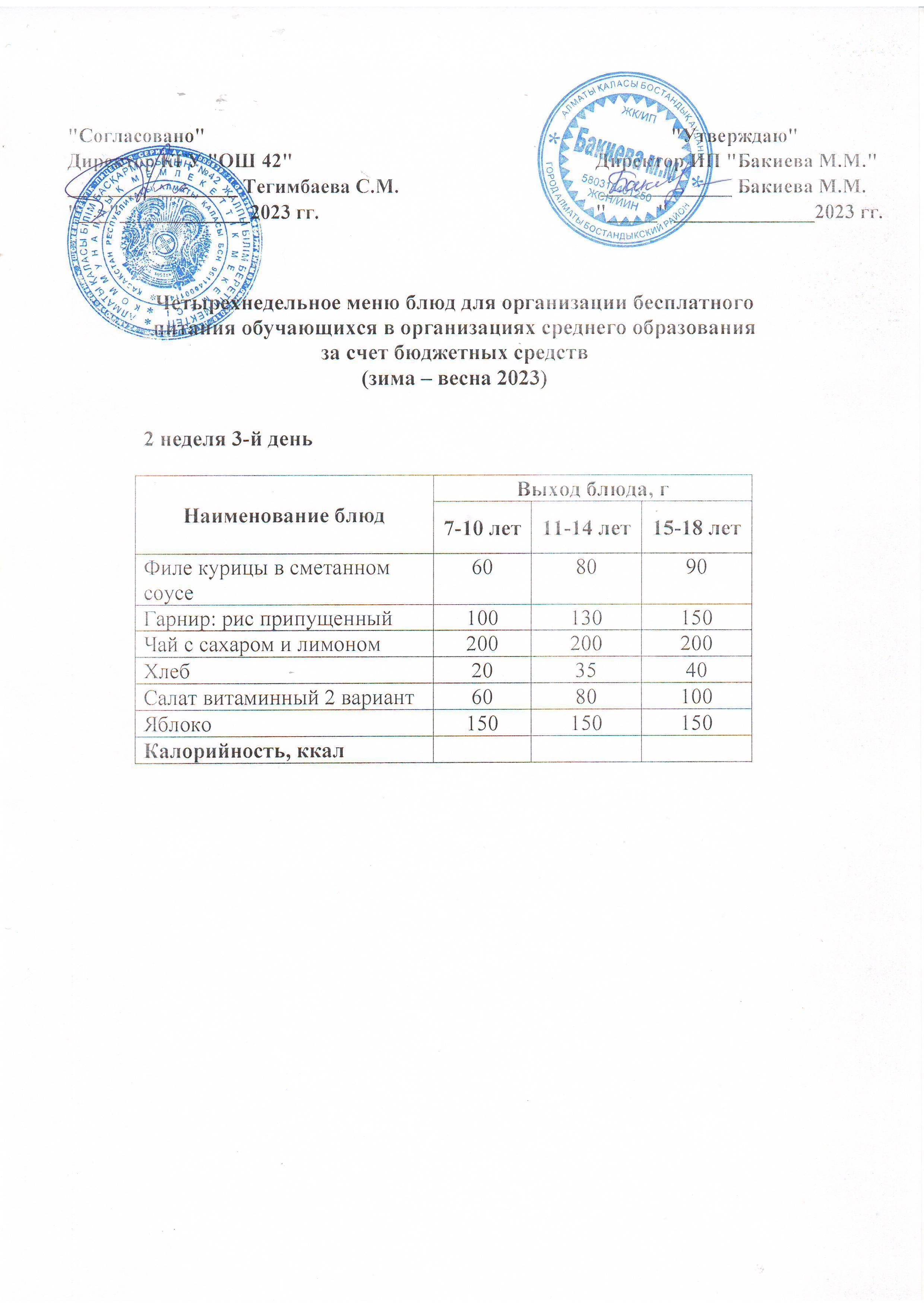 2 апта, 3 күннің  ас мәзірі...