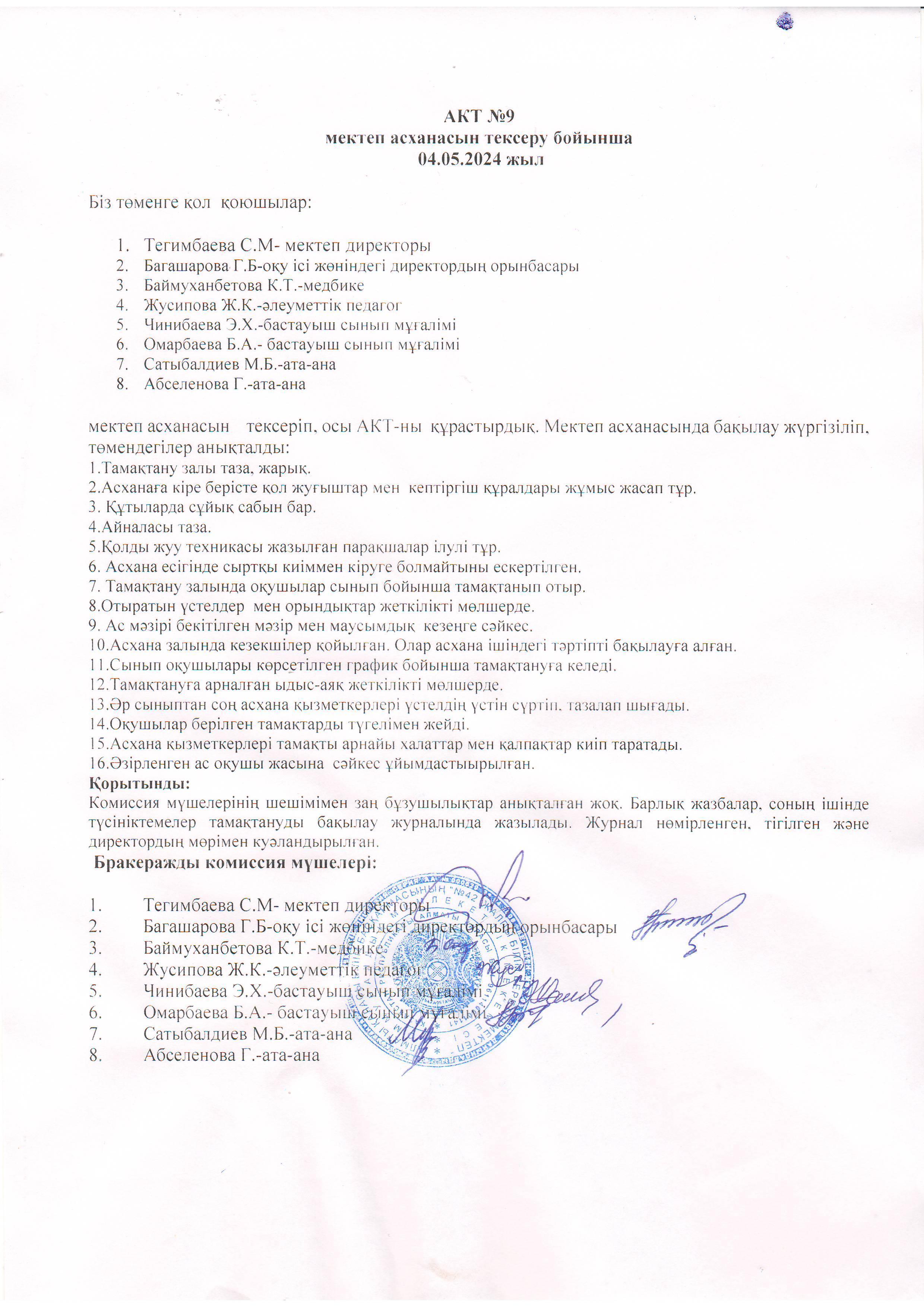 АКТ №9 мектеп асханасын тексеру бойынша...