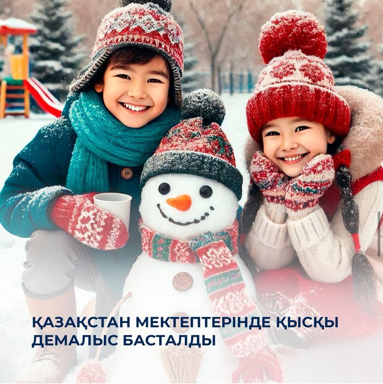 Қысқы демалыс...