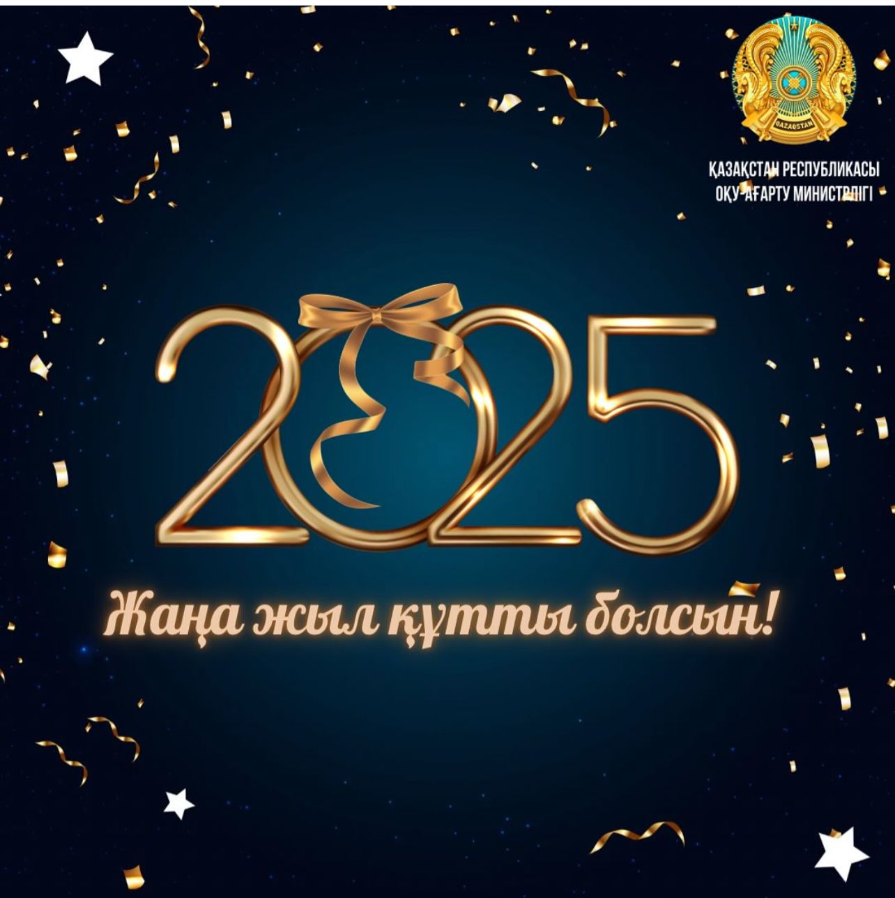 Жаңа жыл құтты болсын...