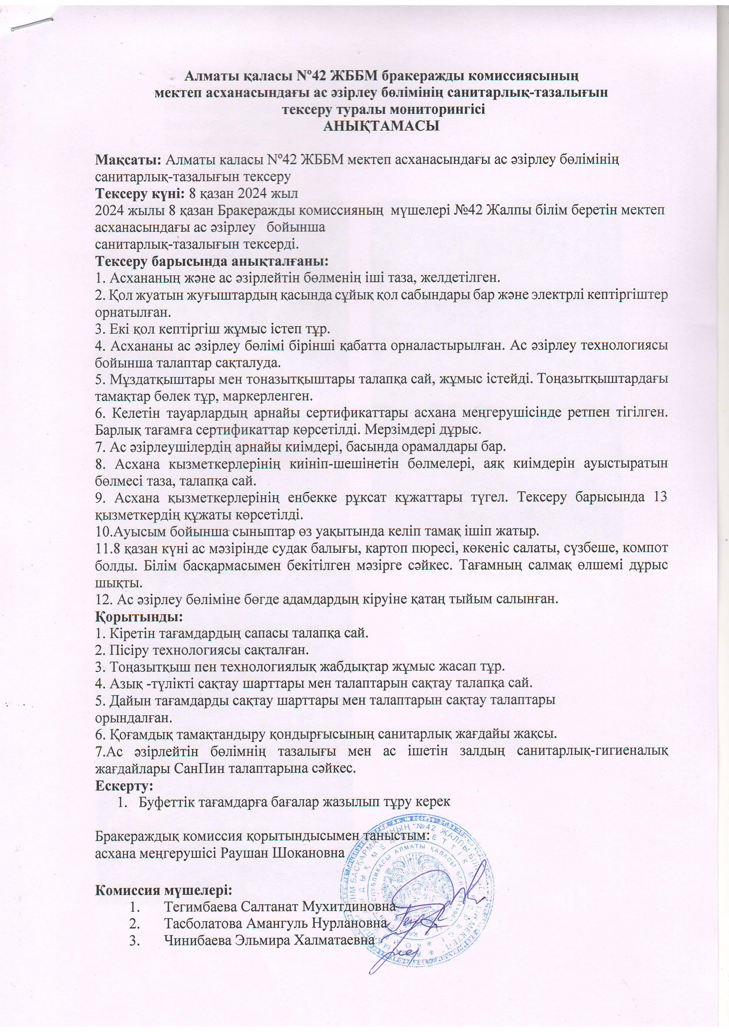 АКТ №2 мектеп асханасын тексеру бойынша...