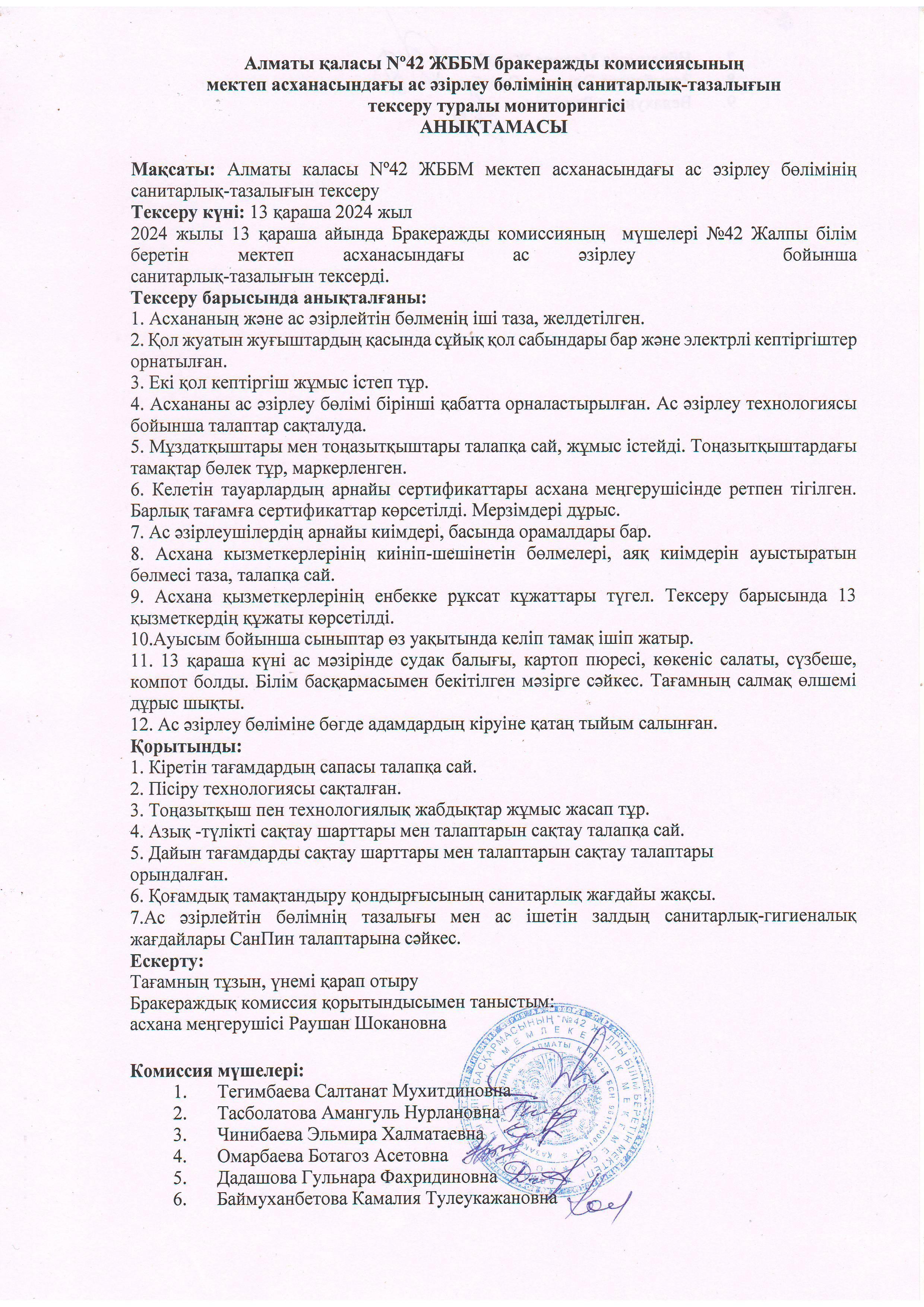 АКТ №3 мектеп асханасын тексеру бойынша...