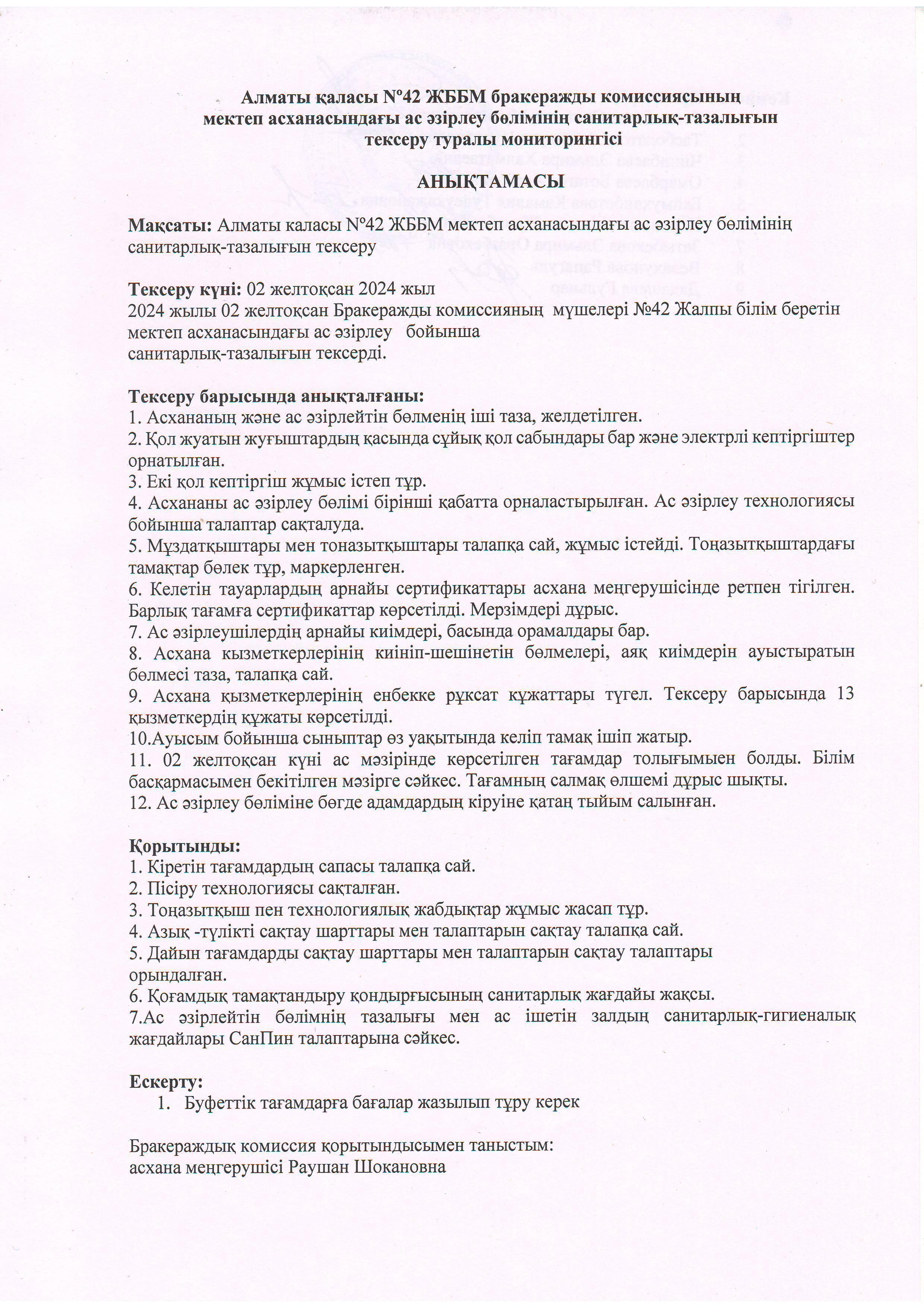 АКТ №4 мектеп асханасын тексеру бойынша...