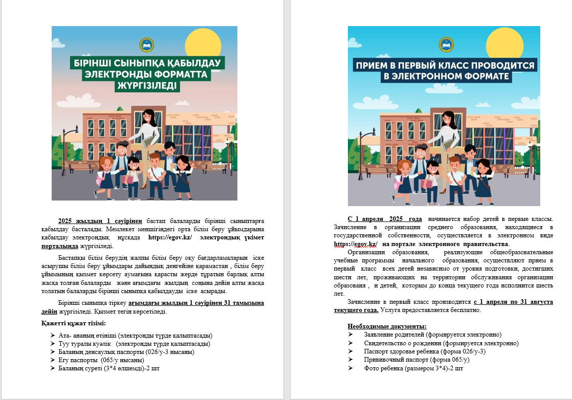 1 сынып оқушыларының құжаттарын қабылдау 1 сәуірден басталады...