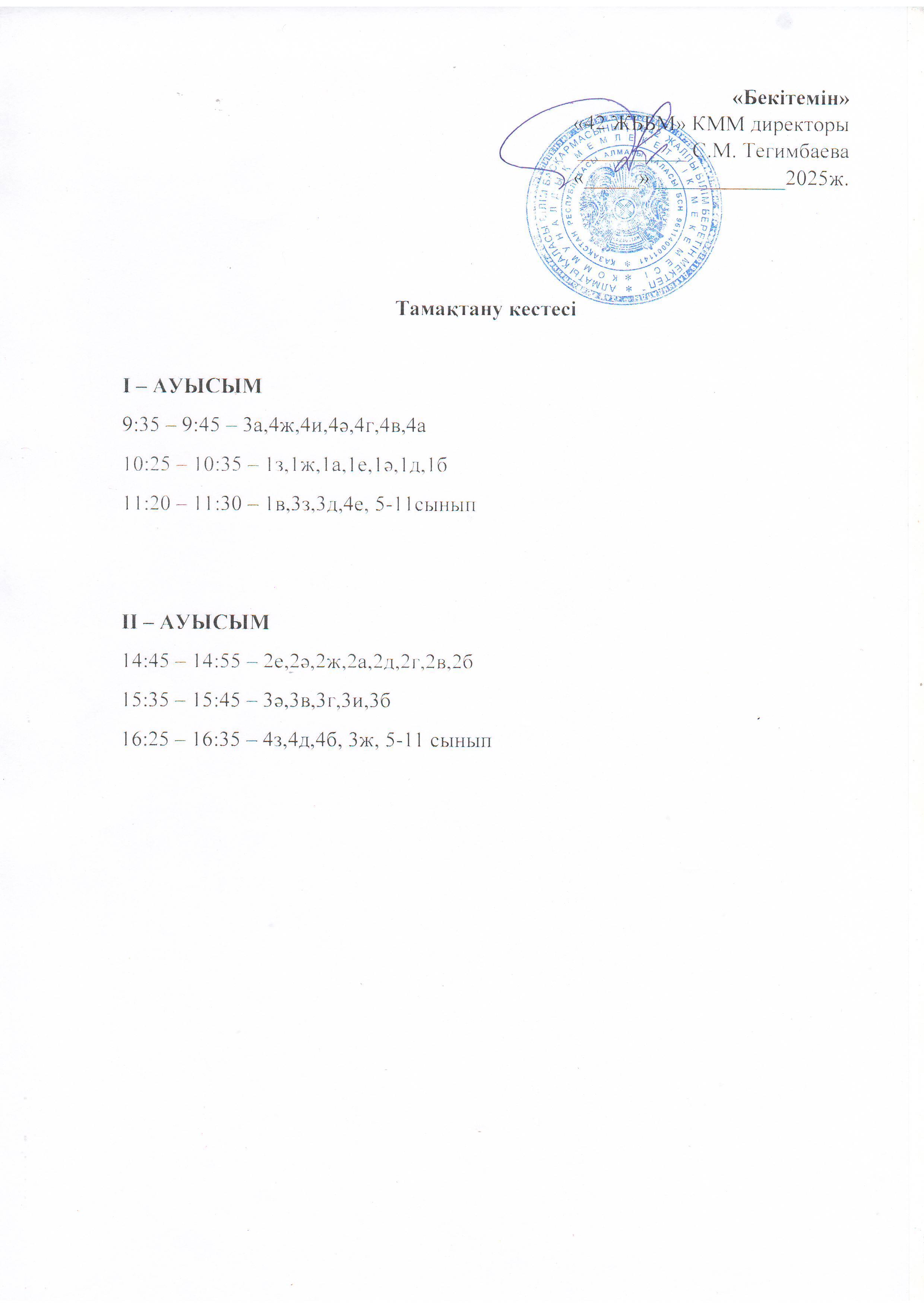 Тамақтану кестесі...