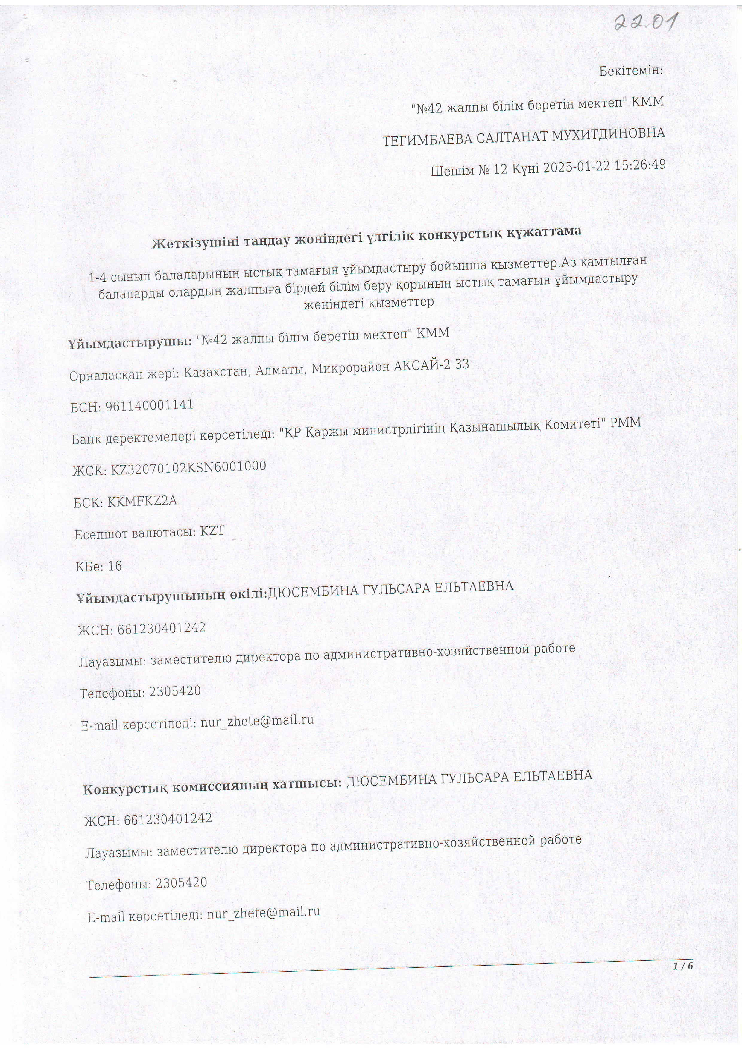 Жеткізушіні таңдау жөніндегі үлгілік конкурстық құжаттама