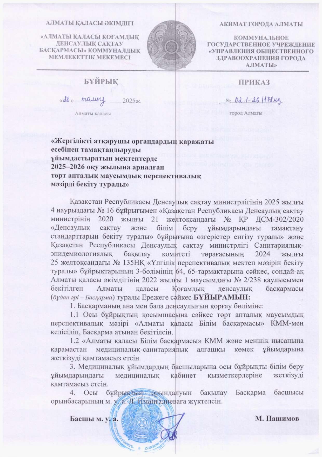 2025-2026 оқу жылына арналған төрт апталық маусымдық перспективалық мәзір