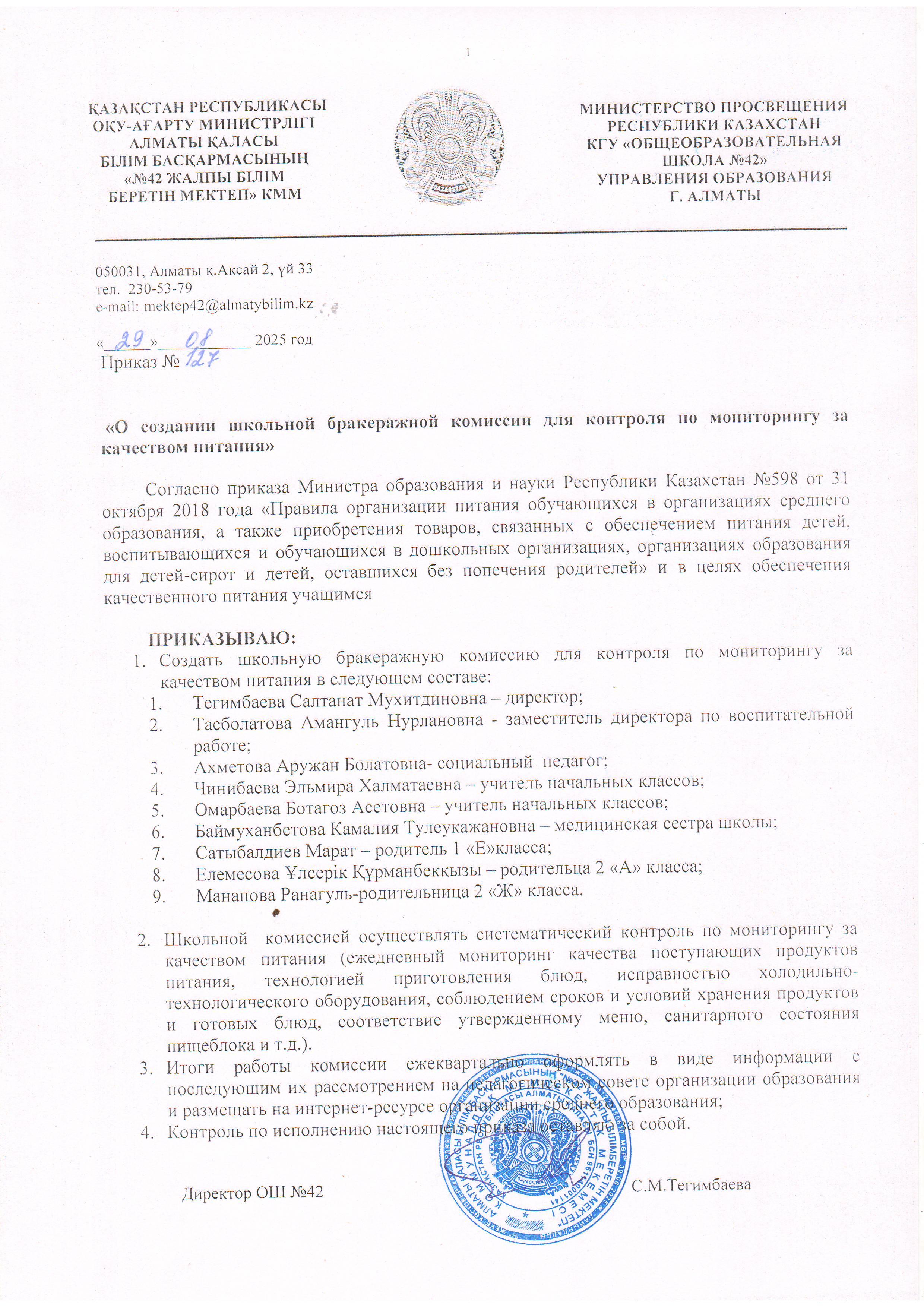 О создании школьной бракеражной комиссии для контроля по мониторингу за качеством питания