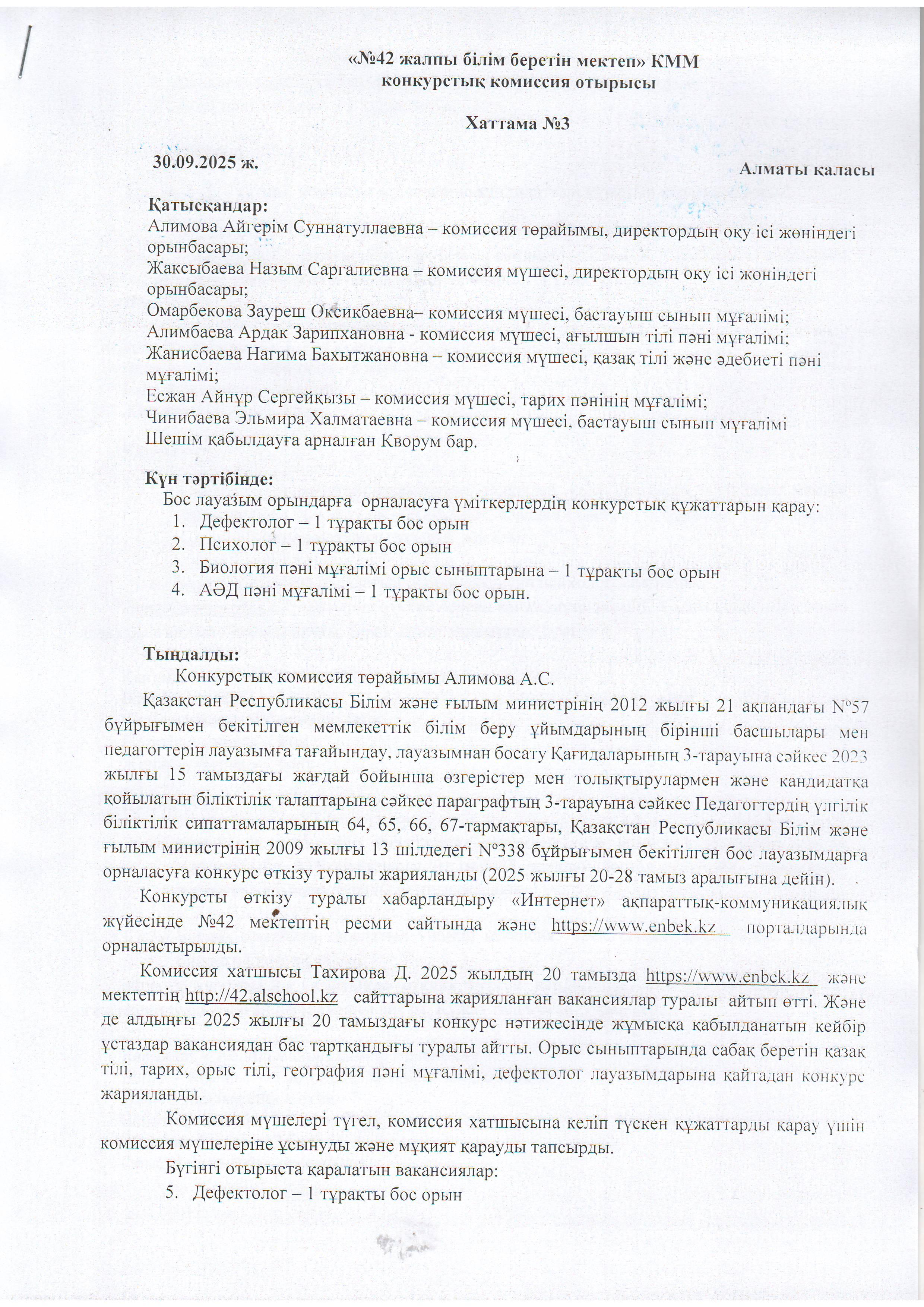 Конкурстық комиссия отырысының №3 хаттамасы