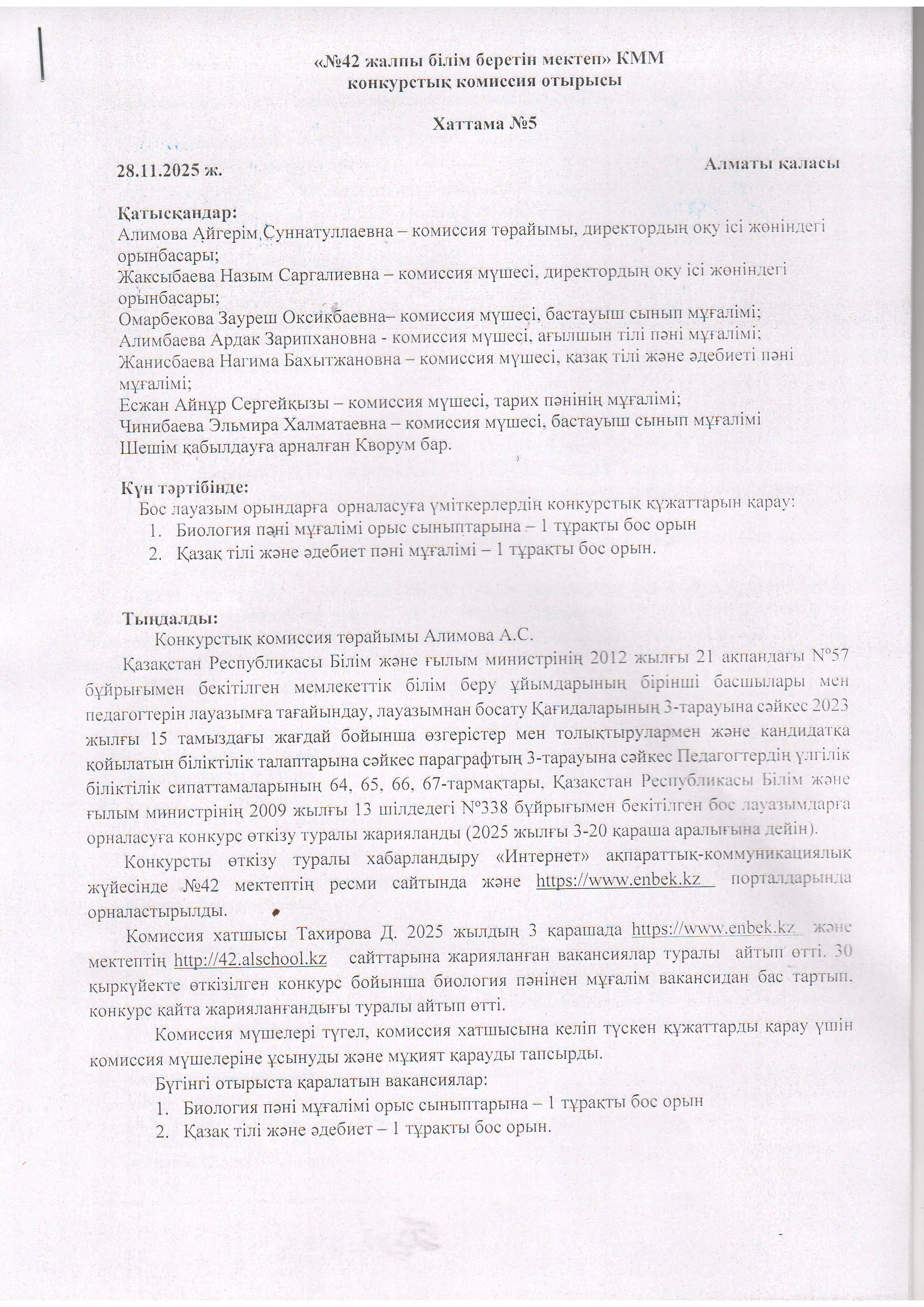 Конкурстық комиссия отырысының №5 хаттамасы