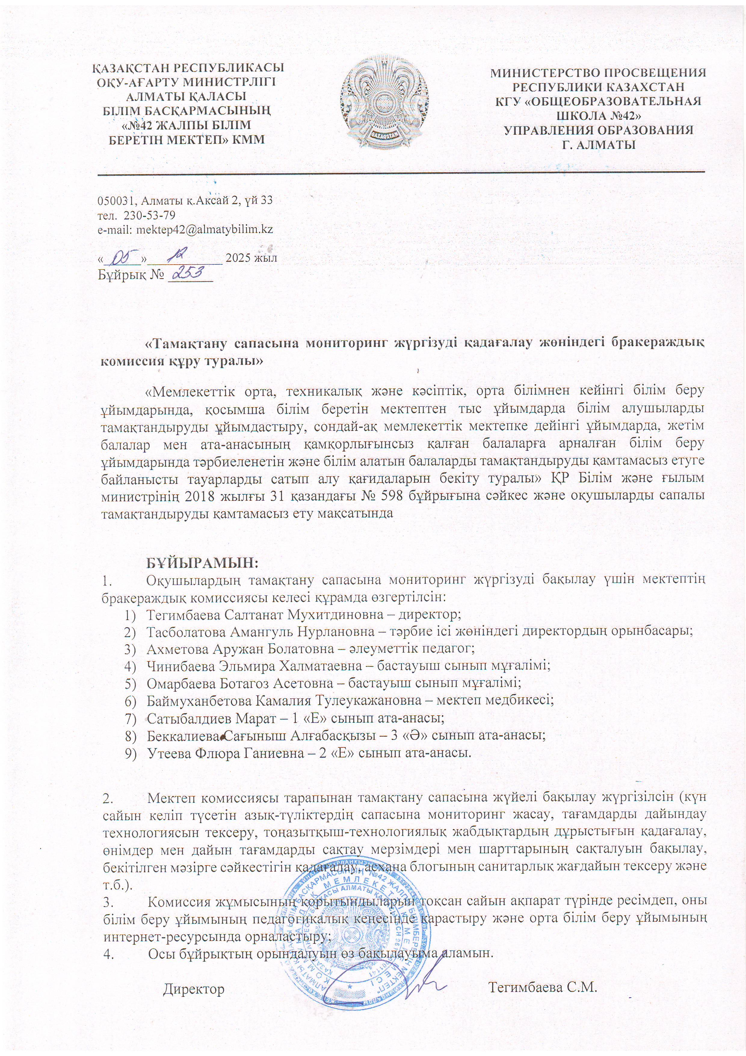 Тамақтану сапасына мониторинг жүргізуді қадағалау жөніндегі бракераждық комиссия құру туралы