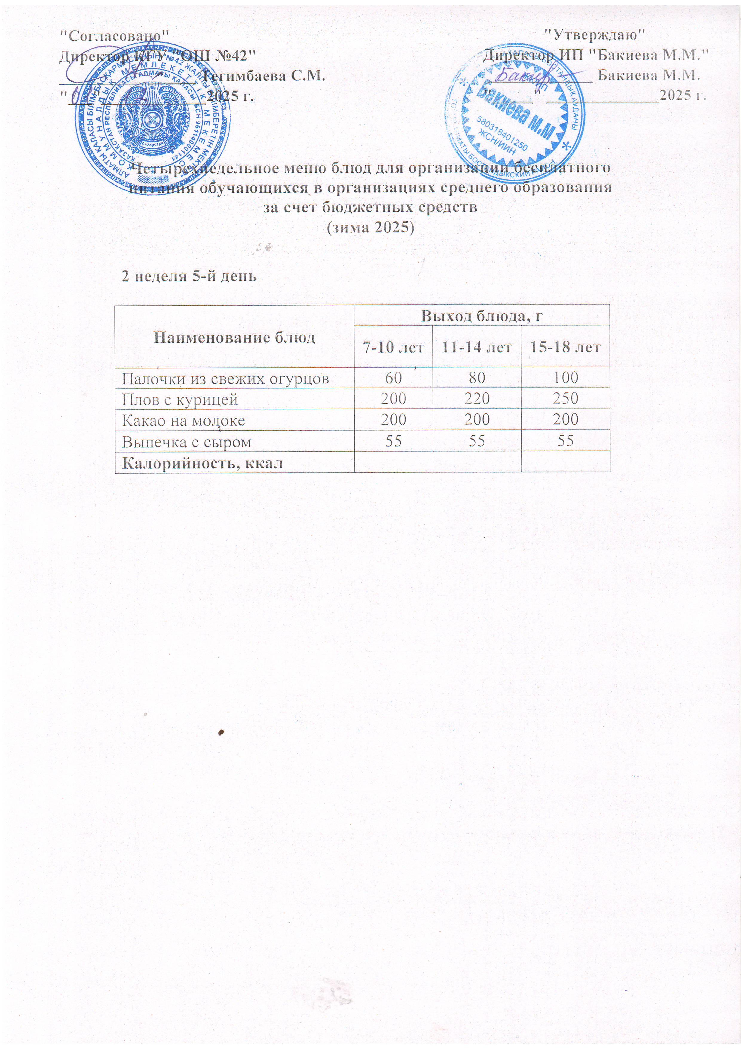2 апта, 5 күннің ас мәзірі...