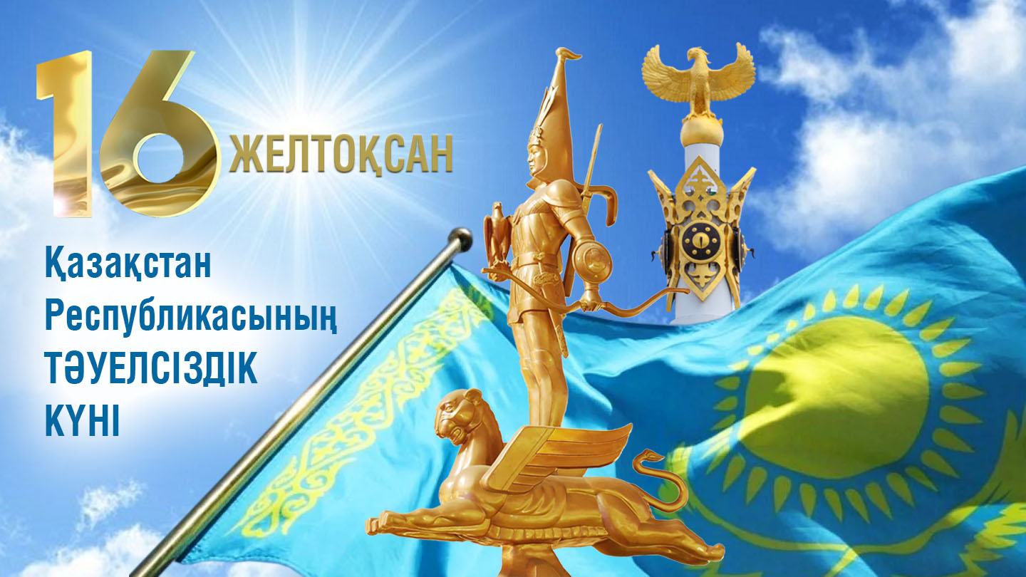 Тәуелсіздік күні құтты болсын...