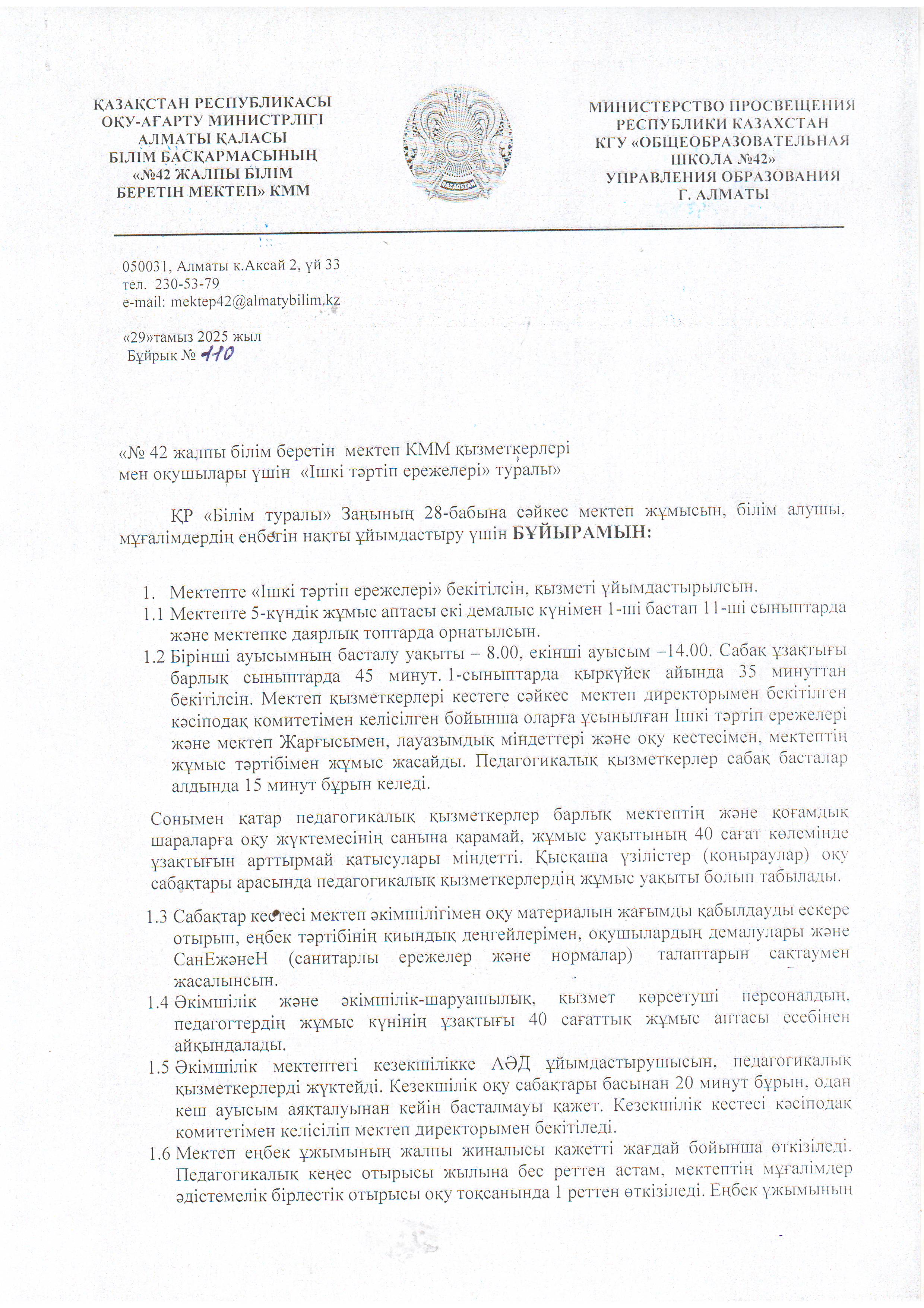 "№42 жалпы білім беретін мектеп" КММ қызметкерлері мен оқушылары үшін "Ішкі тәртіп ережелері" туралы