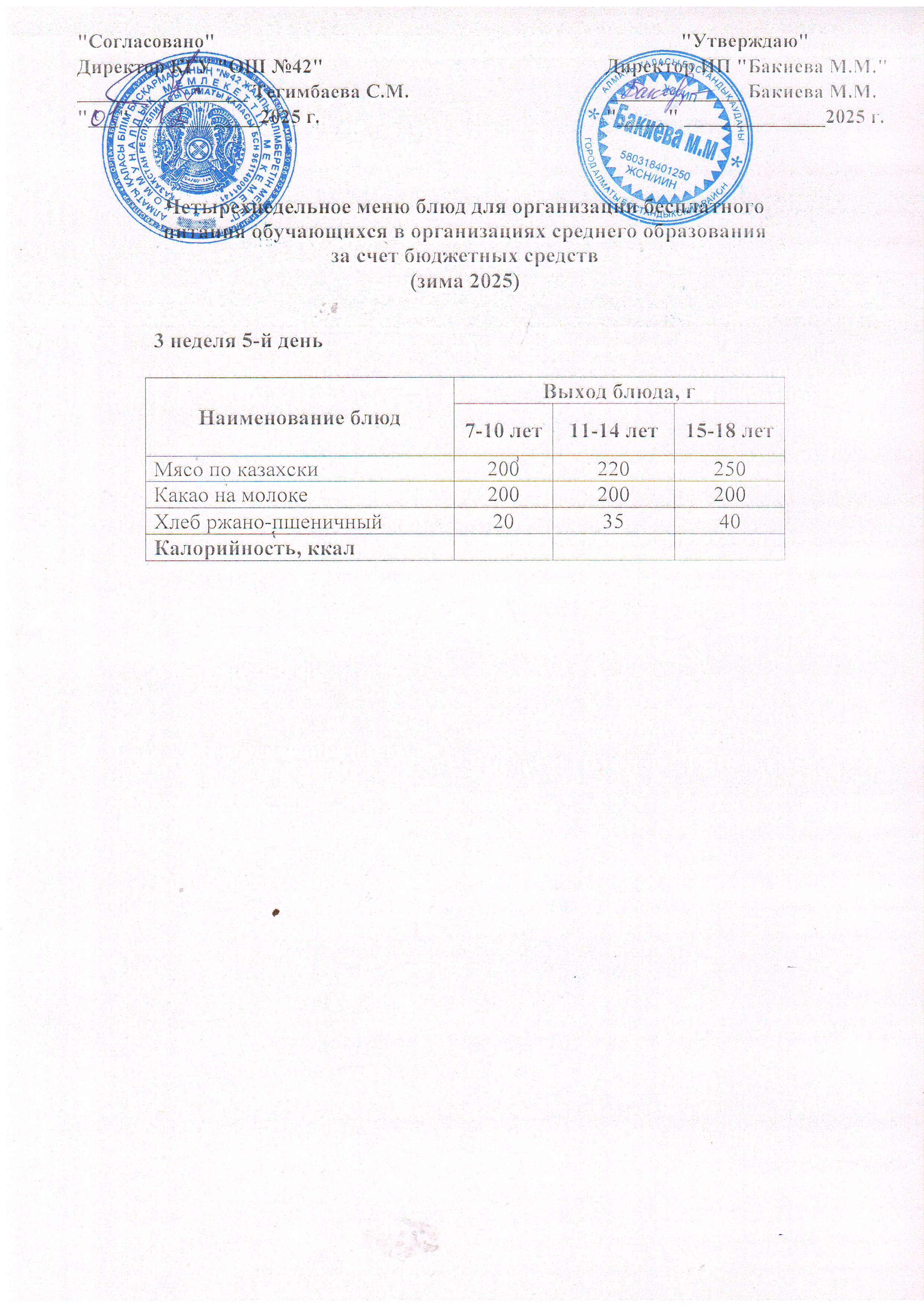 3 апта, 5 күннің ас мәзірі...