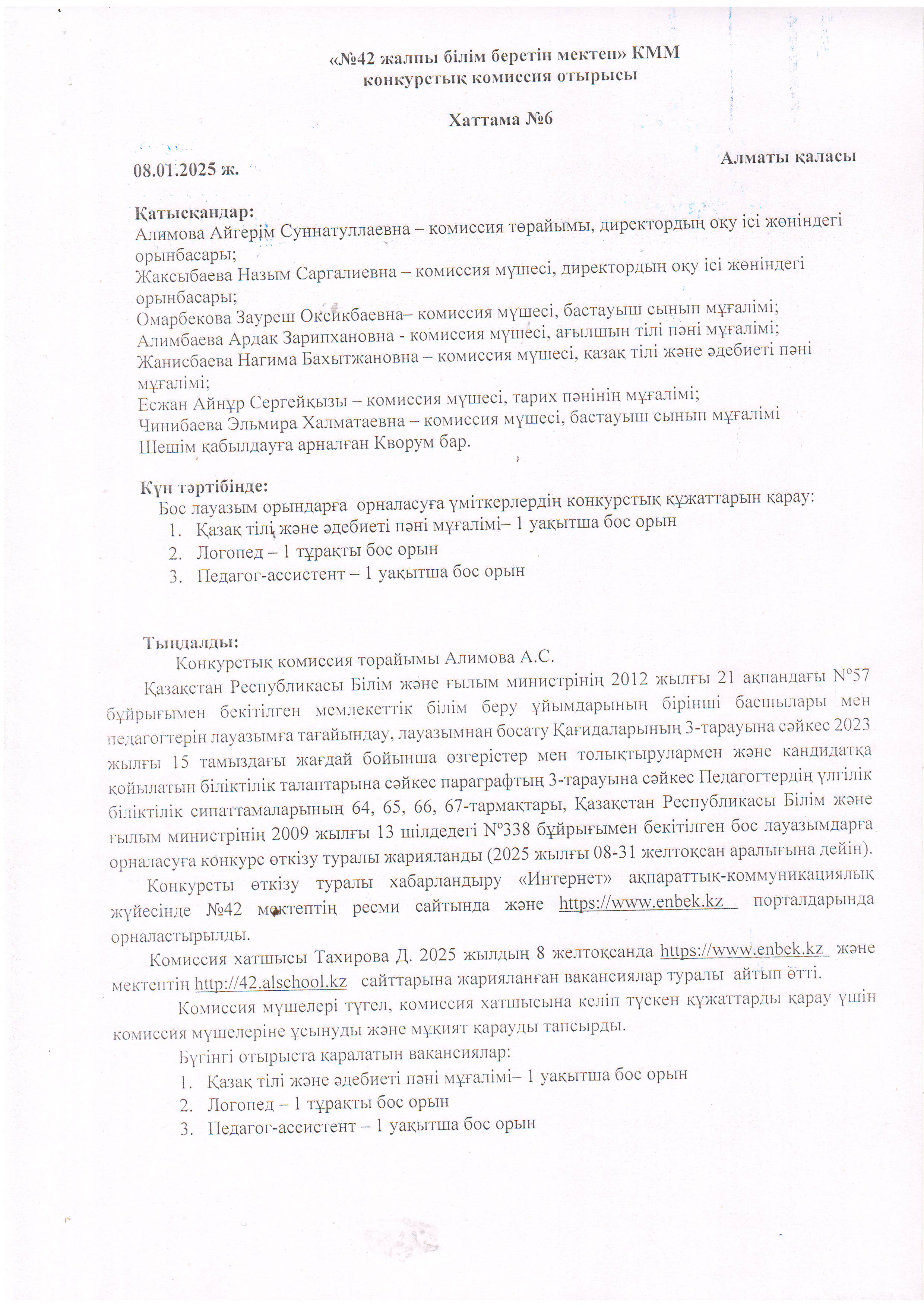 Конкурстық комиссия отырысының №6  хаттамасы