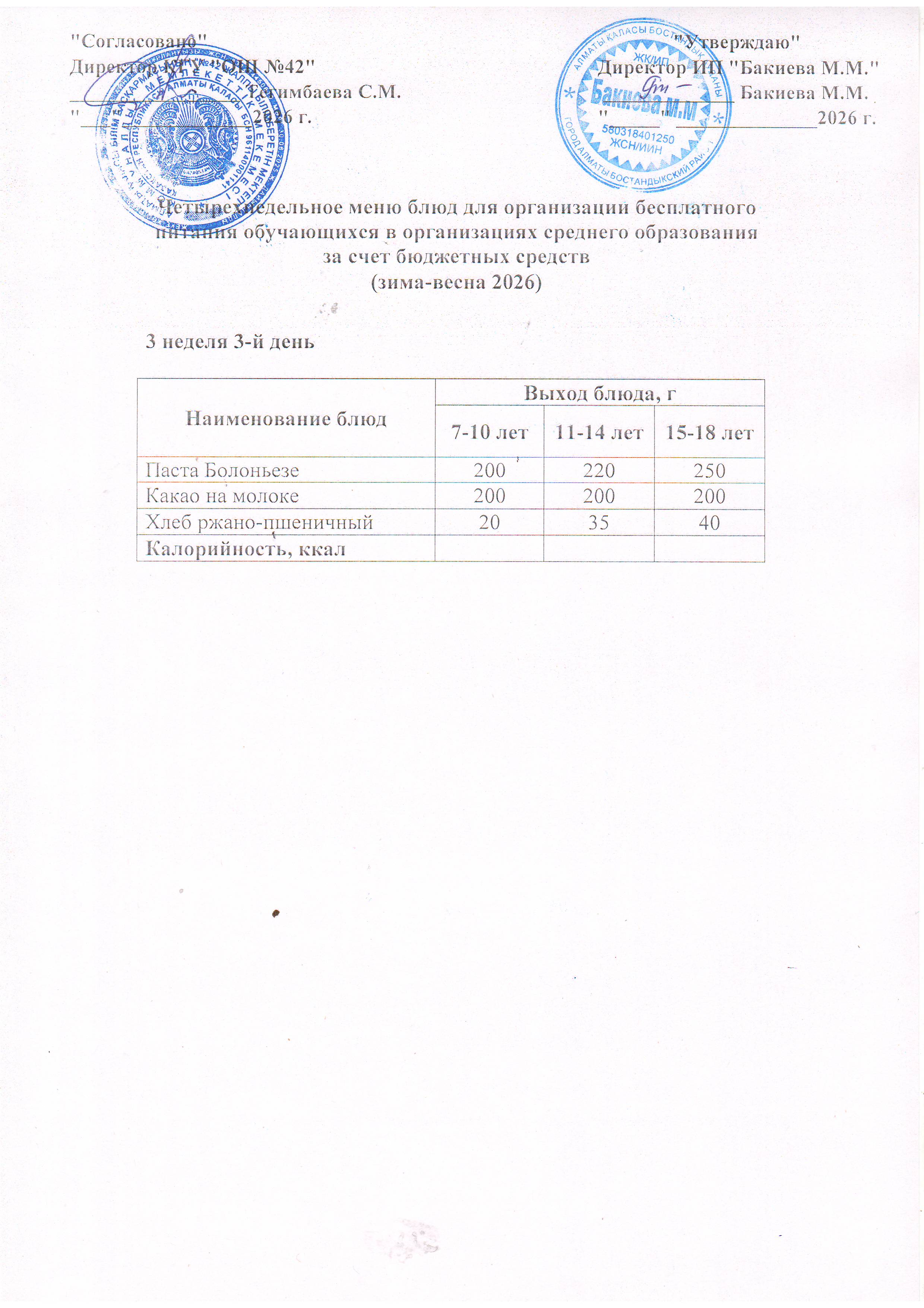 3 апта, 3 күннің ас мәзірі...