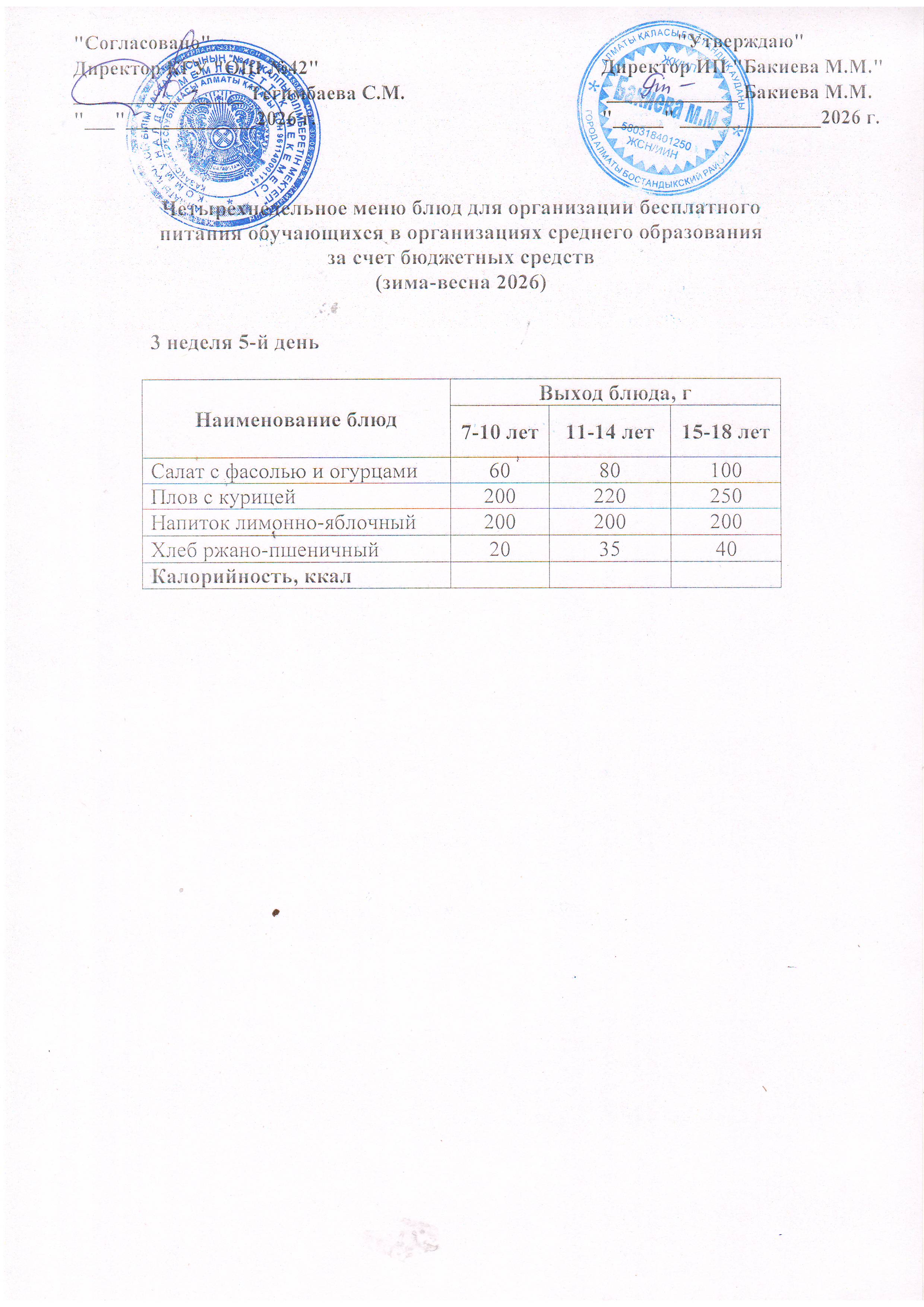 3 апта, 5 күннің ас мәзірі...