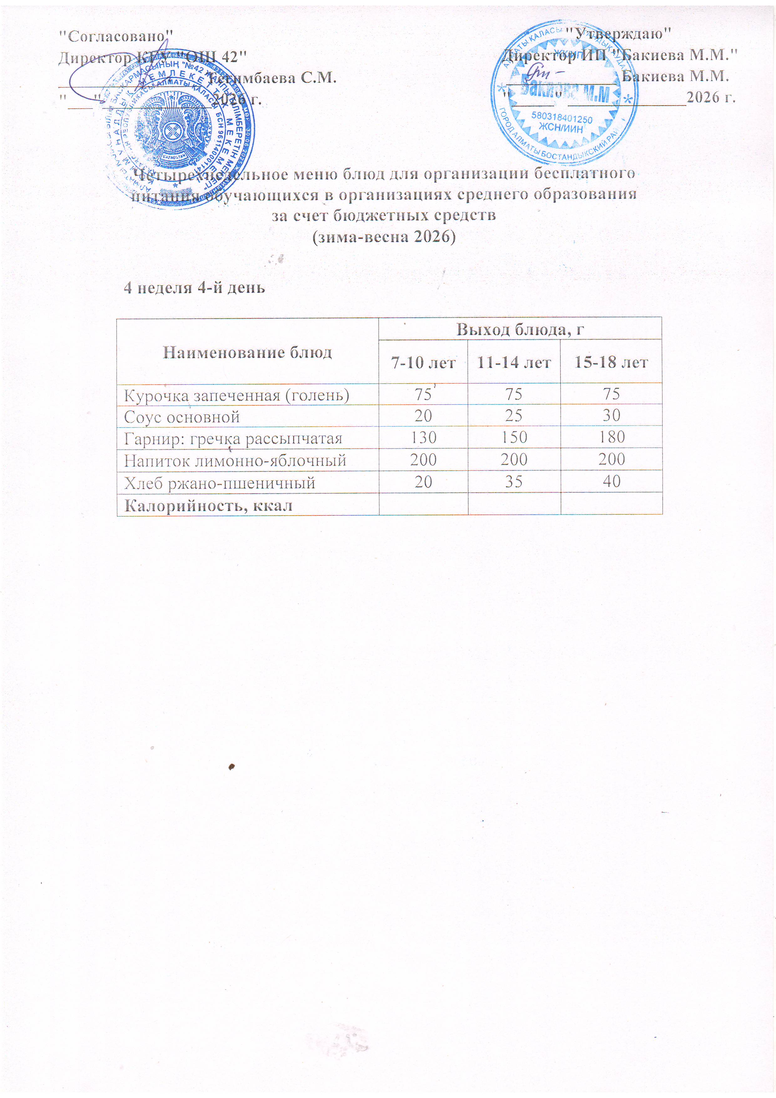 4 апта, 4  күннің ас мәзірі...