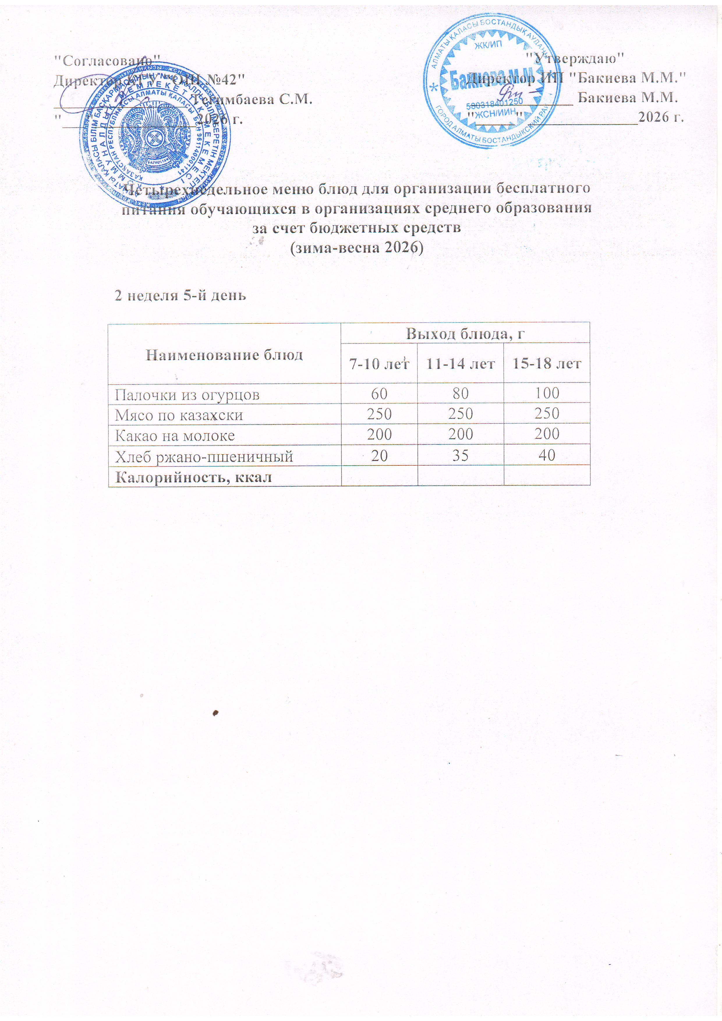 2 апта, 5 күннің ас мәзірі...