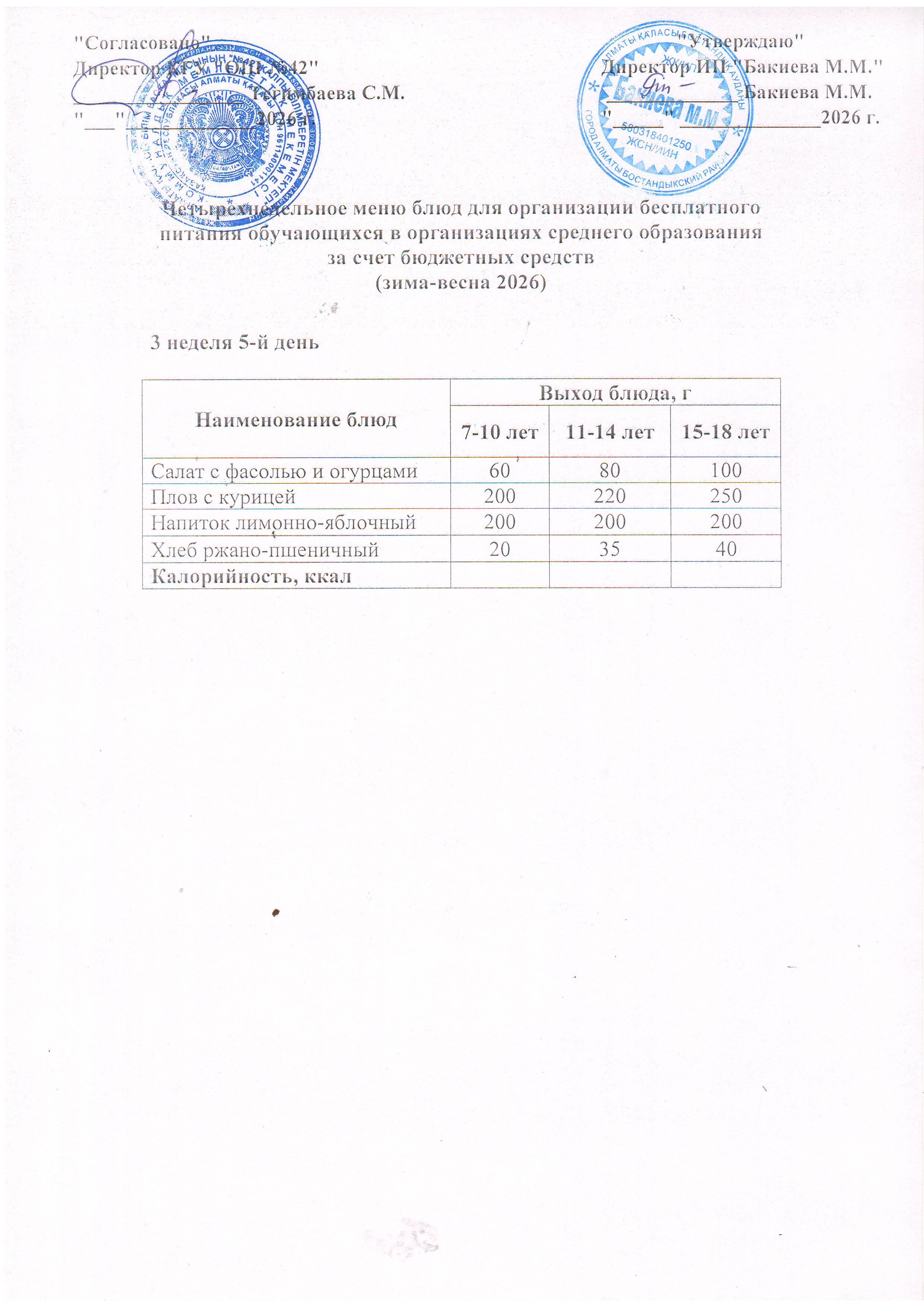 3 апта, 5 күннің ас мәзірі...