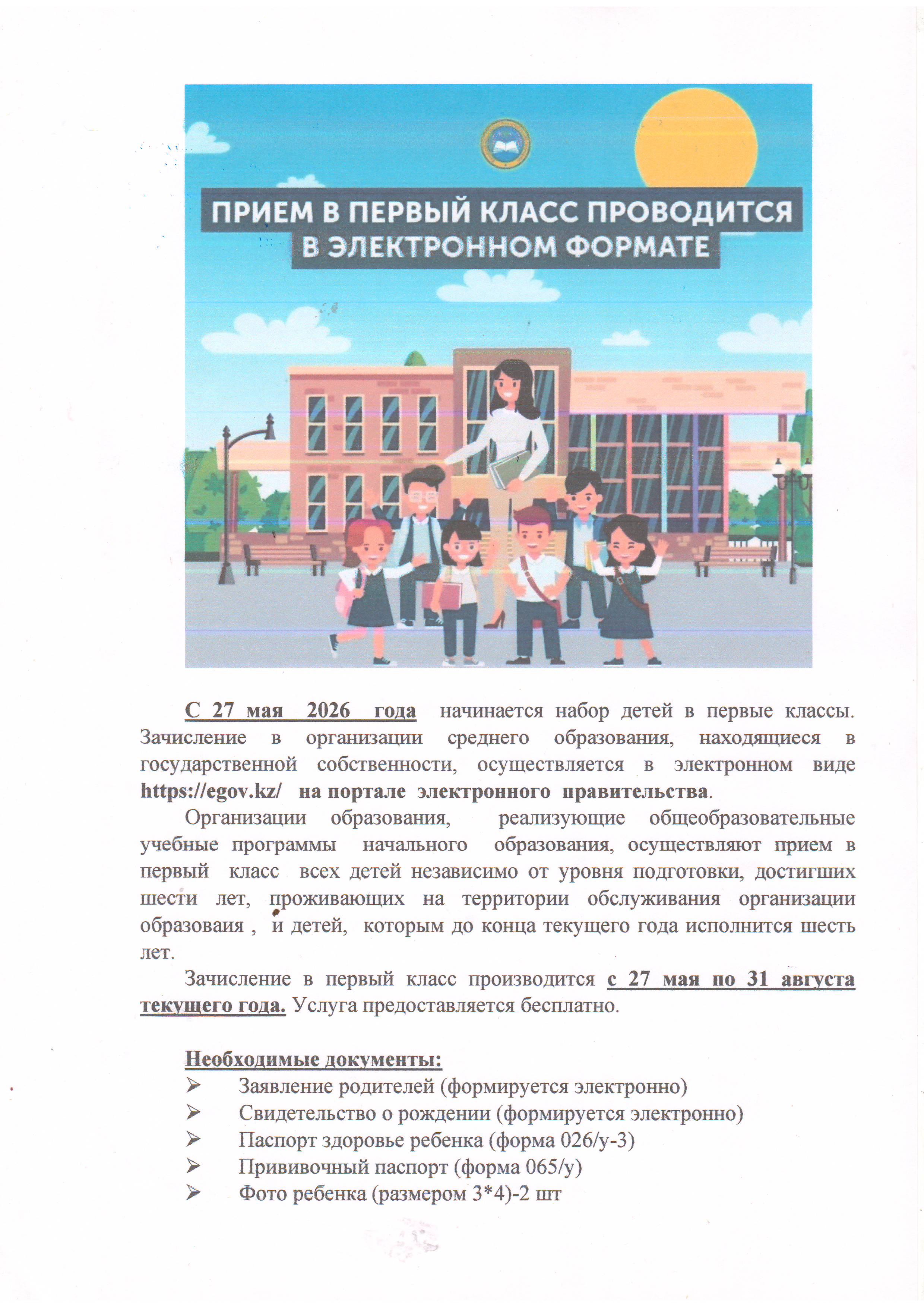 1-сыныпқа қабылдау/Прием в 1 класс