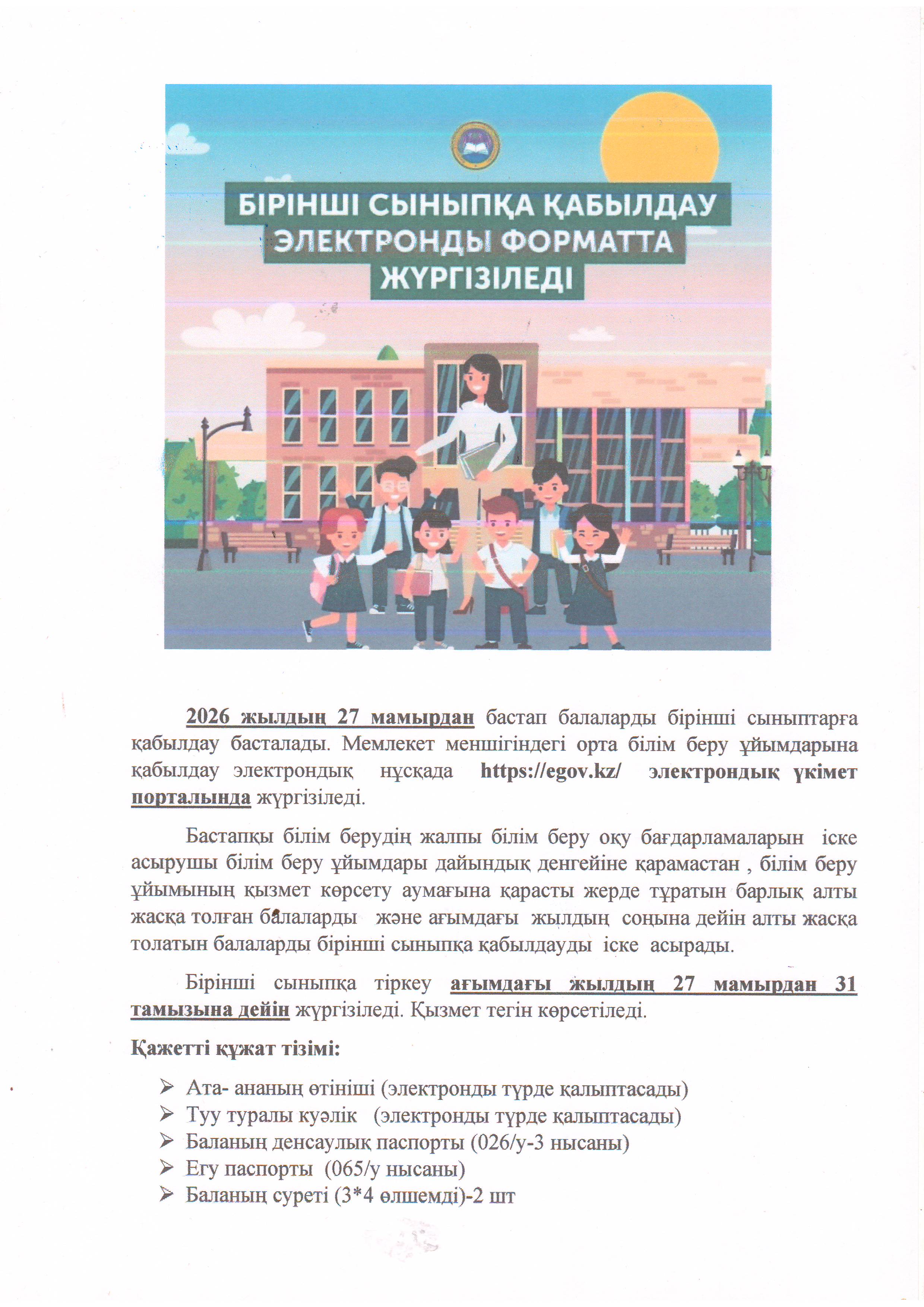 1-сыныпқа қабылдау/Прием в 1-класс