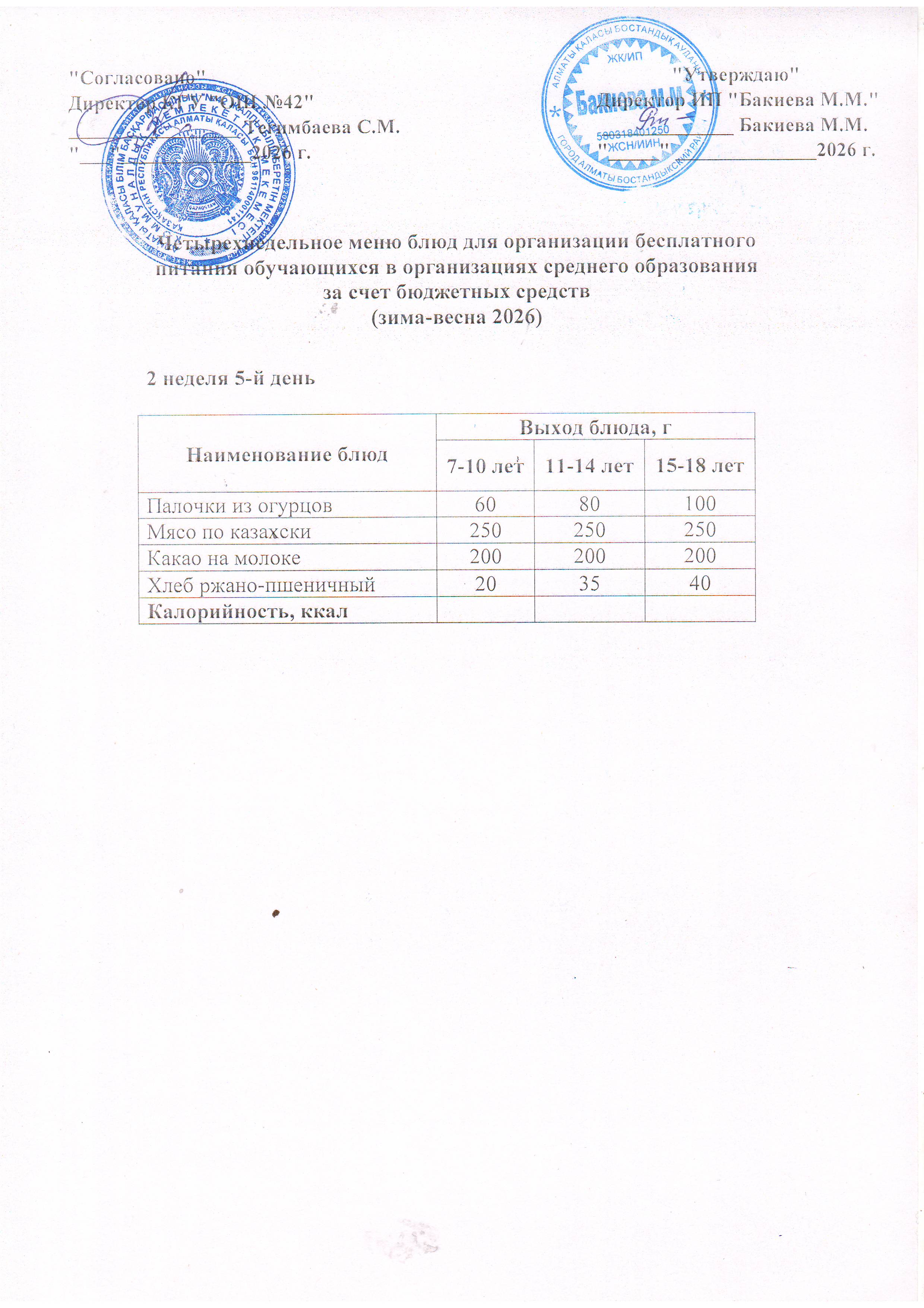 2 апта, 5 күннің ас мәзірі...