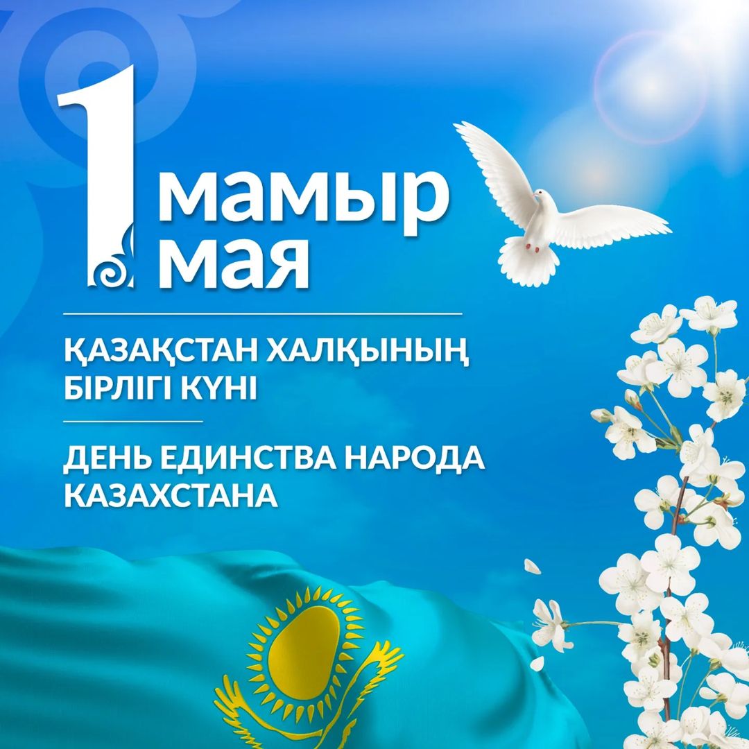 1 мамыр Қазақстан халқының бірлігі күні!
