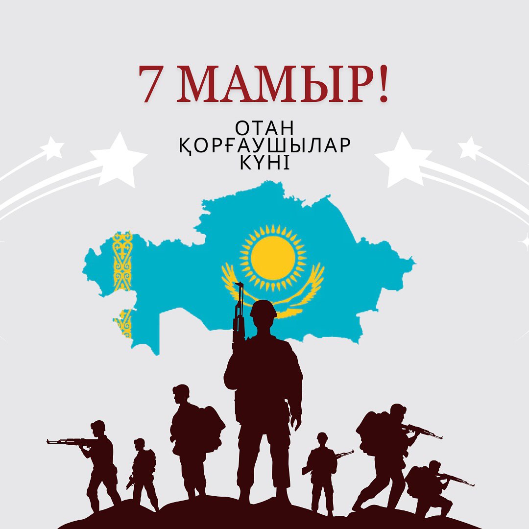 7 мамыр Отан қорғаушылар күнімен!