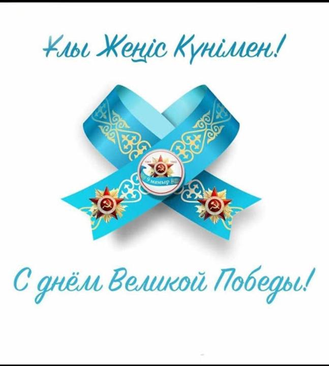 9 мамыр Жеңіс күні!